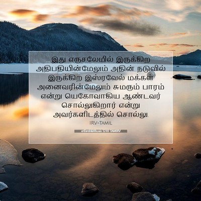 Picture 07 - எசேக்கியேல் 12:10 TAMIRV - இது எருசலேமில் - Bible Verse Picture