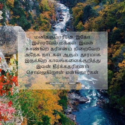 Picture 07 - எசேக்கியேல் 12:27 TAMIRV - மனிதகுமாரனே, இதோ, - Bible Verse Picture