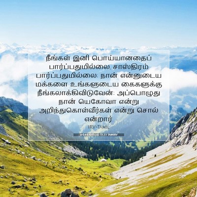 Picture 07 - எசேக்கியேல் 13:23 TAMIRV - நீங்கள் இனி - Bible Verse Picture
