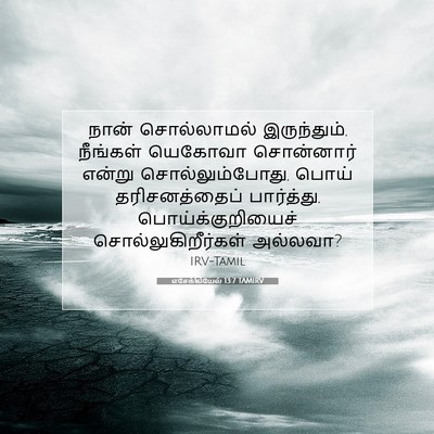 Picture 07 - எசேக்கியேல் 13:7 TAMIRV - நான் சொல்லாமல் - Bible Verse Picture
