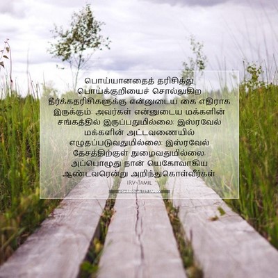 Picture 07 - எசேக்கியேல் 13:9 TAMIRV - பொய்யானதைத் - Bible Verse Picture