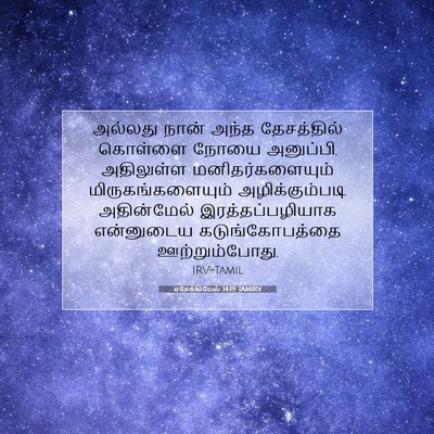 Picture 07 - எசேக்கியேல் 14:19 TAMIRV - அல்லது நான் அந்த - Bible Verse Picture