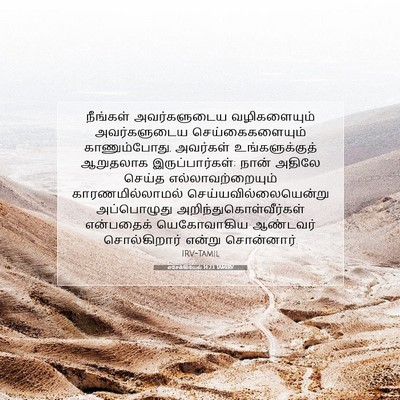 Picture 07 - எசேக்கியேல் 14:23 TAMIRV - நீங்கள் - Bible Verse Picture