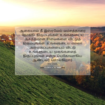 Picture 07 - எசேக்கியேல் 14:6 TAMIRV - ஆகையால், நீ - Bible Verse Picture