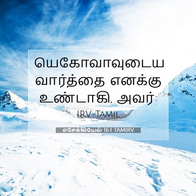 Picture 07 - எசேக்கியேல் 16:1 TAMIRV - யெகோவாவுடைய - Bible Verse Picture
