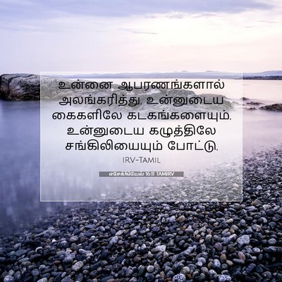 Picture 07 - எசேக்கியேல் 16:11 TAMIRV - உன்னை ஆபரணங்களால் - Bible Verse Picture