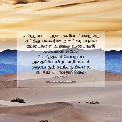 Picture 07 - எசேக்கியேல் 16:16 TAMIRV - உன்னுடைய ஆடைகளில் - Bible Verse Picture