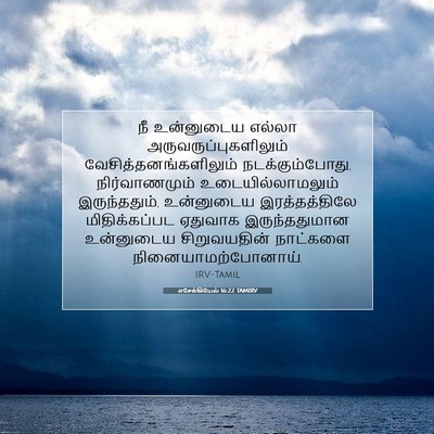 Picture 07 - எசேக்கியேல் 16:22 TAMIRV - நீ உன்னுடைய எல்லா - Bible Verse Picture
