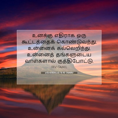 Picture 07 - எசேக்கியேல் 16:40 TAMIRV - உனக்கு எதிராக ஒரு - Bible Verse Picture
