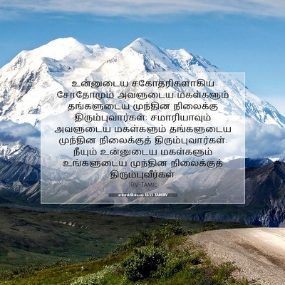 Picture 07 - எசேக்கியேல் 16:55 TAMIRV - உன்னுடைய - Bible Verse Picture