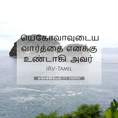Picture 07 - எசேக்கியேல் 17:1 TAMIRV - யெகோவாவுடைய - Bible Verse Picture