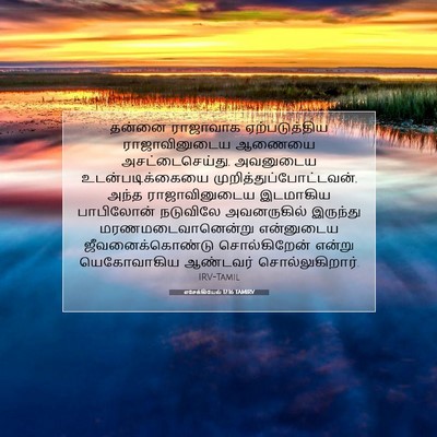 Picture 07 - எசேக்கியேல் 17:16 TAMIRV - தன்னை ராஜாவாக - Bible Verse Picture