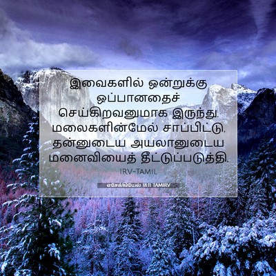 Picture 07 - எசேக்கியேல் 18:11 TAMIRV - இவைகளில் - Bible Verse Picture