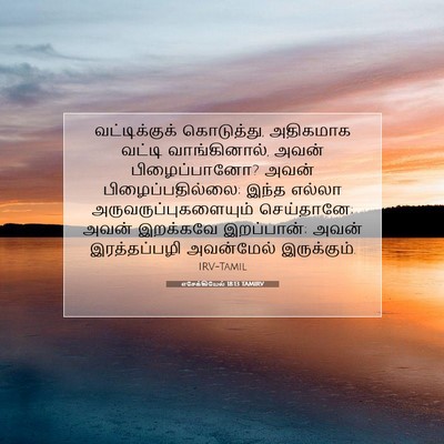 Picture 07 - எசேக்கியேல் 18:13 TAMIRV - வட்டிக்குக் - Bible Verse Picture