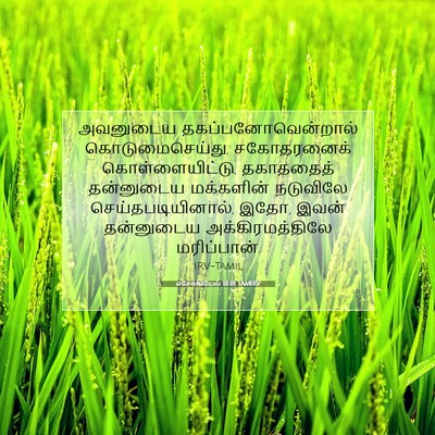 Picture 07 - எசேக்கியேல் 18:18 TAMIRV - அவனுடைய - Bible Verse Picture