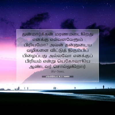 Picture 07 - எசேக்கியேல் 18:23 TAMIRV - துன்மார்க்கன் - Bible Verse Picture