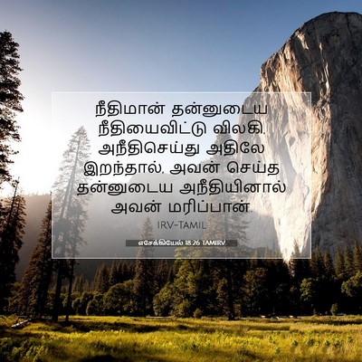 Picture 07 - எசேக்கியேல் 18:26 TAMIRV - நீதிமான் தன்னுடைய - Bible Verse Picture