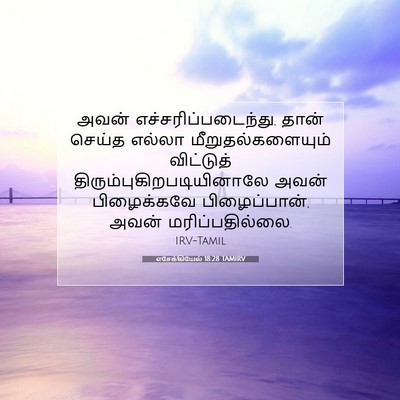 Picture 07 - எசேக்கியேல் 18:28 TAMIRV - அவன் - Bible Verse Picture
