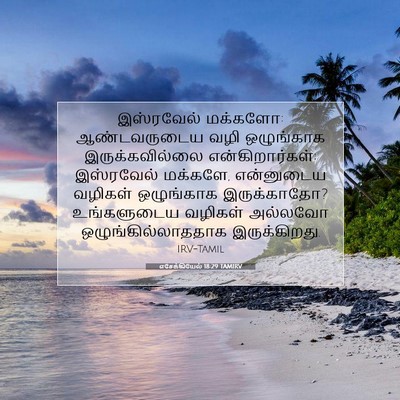 Picture 07 - எசேக்கியேல் 18:29 TAMIRV - இஸ்ரவேல் மக்களோ: - Bible Verse Picture