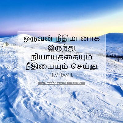 Picture 07 - எசேக்கியேல் 18:5 TAMIRV - ஒருவன் நீதிமானாக - Bible Verse Picture