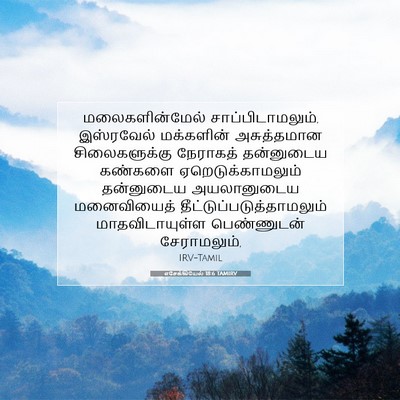 Picture 07 - எசேக்கியேல் 18:6 TAMIRV - மலைகளின்மேல் - Bible Verse Picture