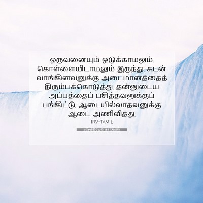 Picture 07 - எசேக்கியேல் 18:7 TAMIRV - ஒருவனையும் - Bible Verse Picture