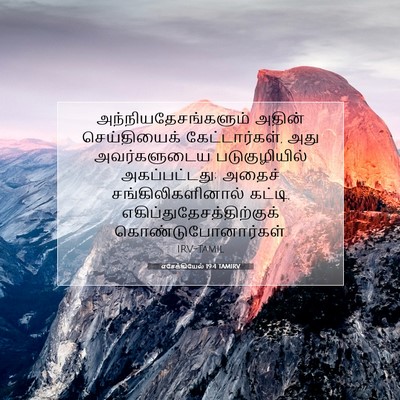 Picture 07 - எசேக்கியேல் 19:4 TAMIRV - அந்நியதேசங்களும் - Bible Verse Picture