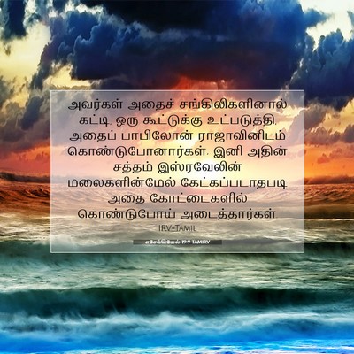 Picture 07 - எசேக்கியேல் 19:9 TAMIRV - அவர்கள் அதைச் - Bible Verse Picture