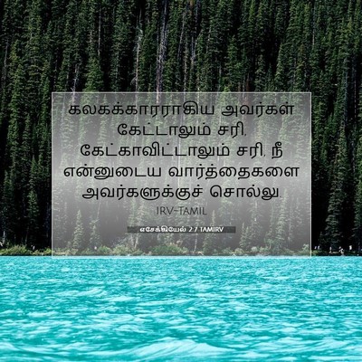 Picture 07 - எசேக்கியேல் 2:7 TAMIRV - கலகக்காரராகிய - Bible Verse Picture