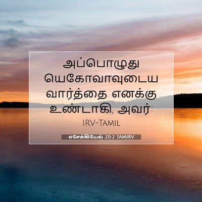 Picture 07 - எசேக்கியேல் 20:2 TAMIRV - அப்பொழுது - Bible Verse Picture