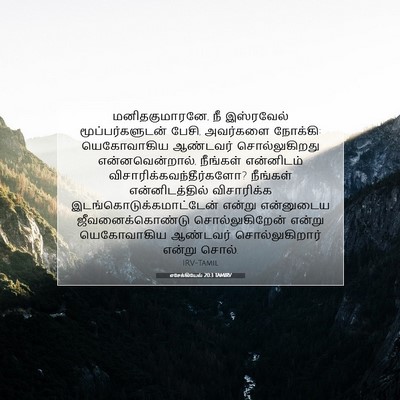 Picture 07 - எசேக்கியேல் 20:3 TAMIRV - மனிதகுமாரனே, நீ - Bible Verse Picture