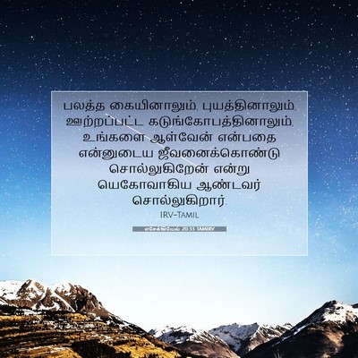 Picture 07 - எசேக்கியேல் 20:33 TAMIRV - பலத்த கையினாலும், - Bible Verse Picture