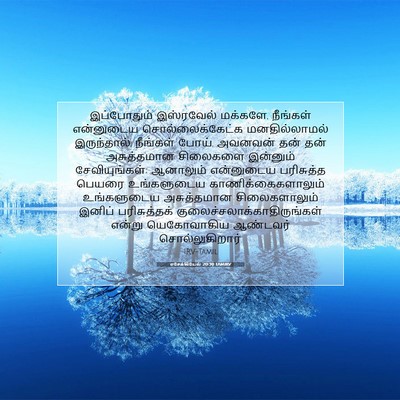 Picture 07 - எசேக்கியேல் 20:39 TAMIRV - இப்போதும் - Bible Verse Picture