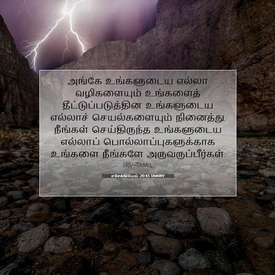 Picture 07 - எசேக்கியேல் 20:43 TAMIRV - அங்கே உங்களுடைய - Bible Verse Picture