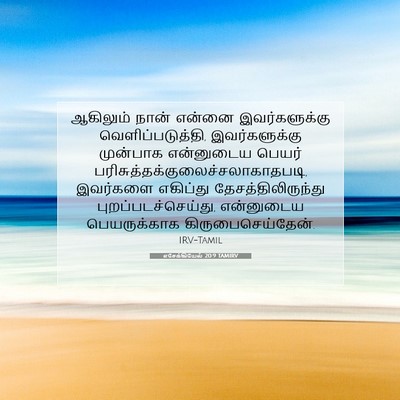 Picture 07 - எசேக்கியேல் 20:9 TAMIRV - ஆகிலும் நான் - Bible Verse Picture