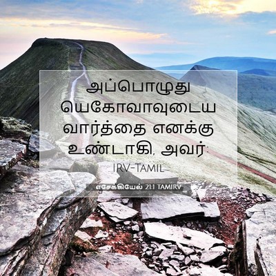 Picture 07 - எசேக்கியேல் 21:1 TAMIRV - அப்பொழுது - Bible Verse Picture