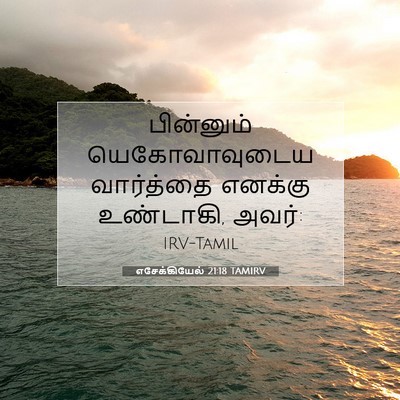 Picture 07 - எசேக்கியேல் 21:18 TAMIRV - பின்னும் - Bible Verse Picture
