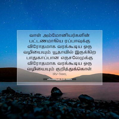 Picture 07 - எசேக்கியேல் 21:20 TAMIRV - வாள் - Bible Verse Picture