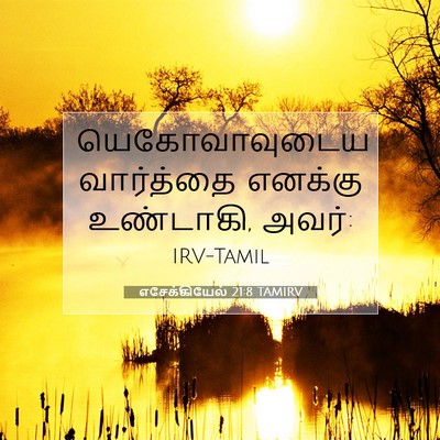 Picture 07 - எசேக்கியேல் 21:8 TAMIRV - யெகோவாவுடைய - Bible Verse Picture