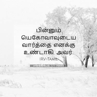Picture 07 - எசேக்கியேல் 22:1 TAMIRV - பின்னும் - Bible Verse Picture
