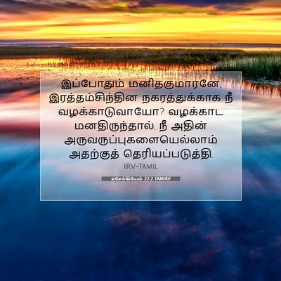 Picture 07 - எசேக்கியேல் 22:2 TAMIRV - இப்போதும் - Bible Verse Picture