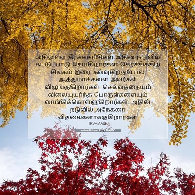 Picture 07 - எசேக்கியேல் 22:25 TAMIRV - அதிலுள்ள - Bible Verse Picture