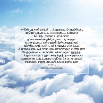 Picture 07 - எசேக்கியேல் 22:26 TAMIRV - அதின் ஆசாரியர்கள் - Bible Verse Picture