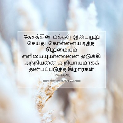 Picture 07 - எசேக்கியேல் 22:29 TAMIRV - தேசத்தின் மக்கள் - Bible Verse Picture
