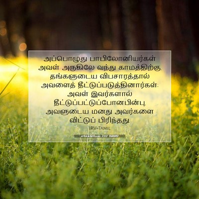 Picture 07 - எசேக்கியேல் 23:17 TAMIRV - அப்பொழுது - Bible Verse Picture