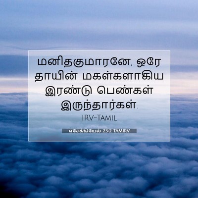 Picture 07 - எசேக்கியேல் 23:2 TAMIRV - மனிதகுமாரனே, ஒரே - Bible Verse Picture