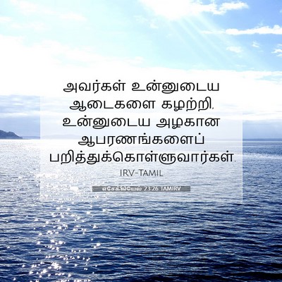 Picture 07 - எசேக்கியேல் 23:26 TAMIRV - அவர்கள் உன்னுடைய - Bible Verse Picture