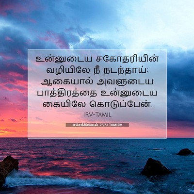 Picture 07 - எசேக்கியேல் 23:31 TAMIRV - உன்னுடைய - Bible Verse Picture