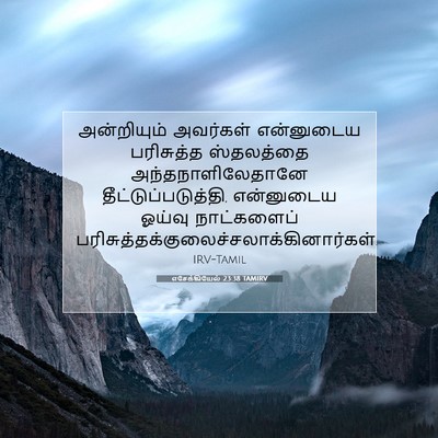 Picture 07 - எசேக்கியேல் 23:38 TAMIRV - அன்றியும் அவர்கள் - Bible Verse Picture