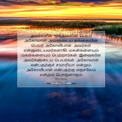 Picture 07 - எசேக்கியேல் 23:4 TAMIRV - அவர்களில் - Bible Verse Picture